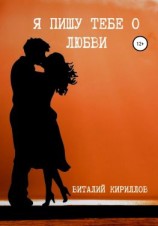 читать Я пишу тебе о любви