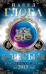 читать Весы. Астрологический прогноз на 2015 год