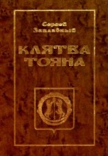 читать Клятва Тояна. Книга 1