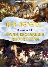 читать Всеобщая мифология. Часть II. Люди, бросавшие вызов богам