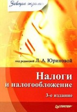читать Налоги и налогообложение