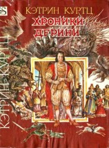 читать Хроники Дерини. Книга 2. Высший Дерини