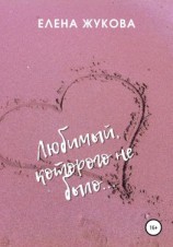 читать Любимый, которого не было