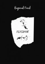 читать Персонаж. Пьеса в 2-х актах