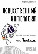 читать Искусственный интеллект. Строки, контекст и волны на Паскале
