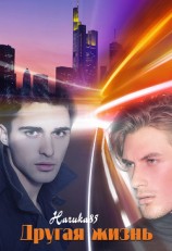 читать Другая жизнь