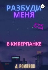 читать Разбуди меня в киберпанке