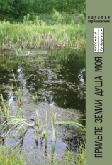 читать Прильпе земли душа моя