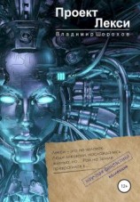 читать Проект «Лекси»