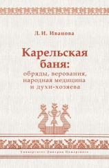 читать Карельская баня: обряды, верования, народная медицина и духи-хозяева