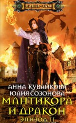 читать Мантикора и Дракон. Эпизод II
