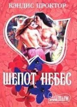 читать Шепот небес