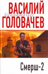 читать Смерш-2