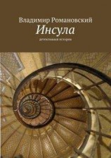 читать Инсула