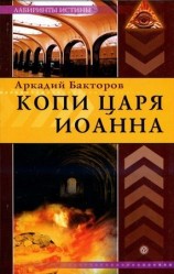 читать Копи царя Иоанна
