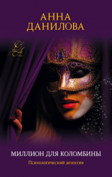 читать Миллион для Коломбины