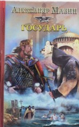 читать Государь