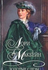 читать Золотые слезы