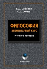 читать Философия. Элементарный курс