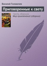 читать Приговоренные к свету (сборник)