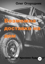 читать Хроники будущего. Возможна доставка на дом