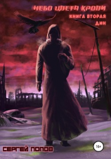 читать Небо цвета крови. Книга вторая. Дин