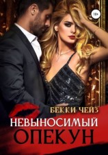 читать Невыносимый опекун