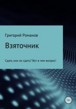 читать Взяточник
