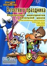 читать Внеклассные работы в начальных классах