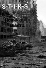 читать Новичкам   везёт...