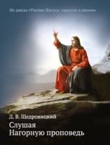 читать Слушая Нагорную проповедь