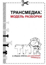 читать Трансмедиа: модель разборки