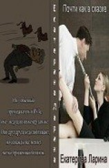 читать Почти как в сказке