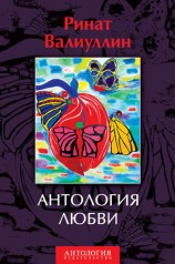 читать Антология любви