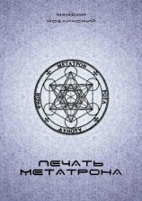 читать Печать Метатрона