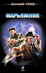 читать Марьяжник