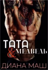 читать Тата и медведь