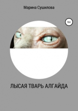 читать Лысая тварь Алгайда