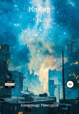 читать ИлКир. Том 2