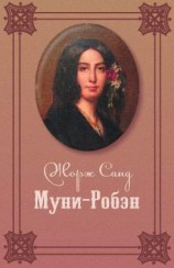 читать Муни-Робэн