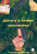 читать Дорога в приют «Лукоморье»