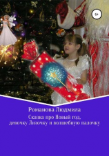 читать Сказка про Новый год, девочку Лизочку и волшебную палочку