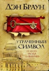 читать Утраченный символ