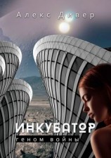 читать Инкубатор. Геном войны