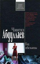 читать Год обезьяны