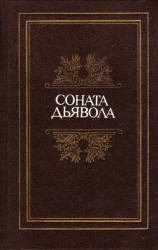 читать Соната дьявола: Малая французская проза XVIII–XX веков в переводах А. Андрес