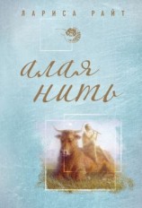 читать Алая нить