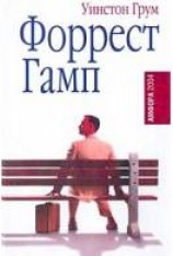читать Форрест Гамп