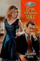 читать Верь только мне