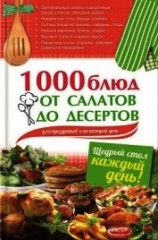читать 1000 блюд от салатов до десертов для праздников и на каждый день